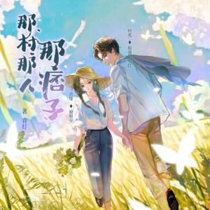 那村那人那痞子有声小说