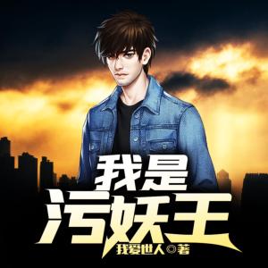 我是污妖王有声小说