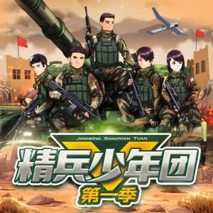 精兵少年团第一季有声小说
