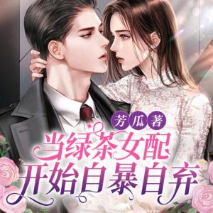 当绿茶女配开始自暴自弃有声小说