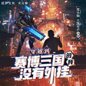 穿越到赛博三国的我拯救了地球有声小说