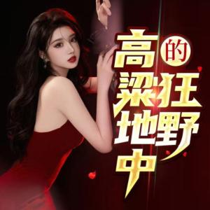 高粱地中的狂野有声小说