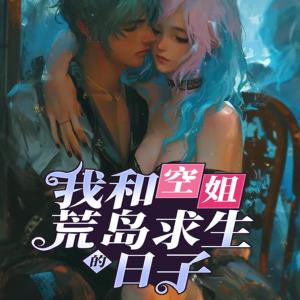 我和空姐荒岛求生的日子有声小说
