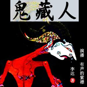鬼藏人有声小说