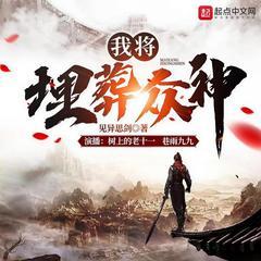我将埋葬众神有声小说