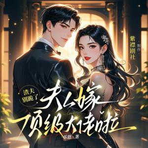 渣夫别跪了，夫人嫁顶级大佬啦！