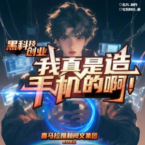 黑科技创业:我真是造手机的啊!有声小说