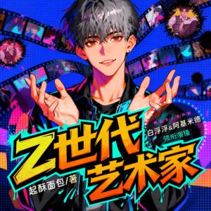 Z世代艺术家有声小说