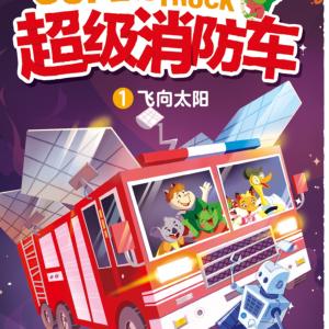 超级消防车·知识精华版有声小说