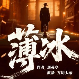 薄冰