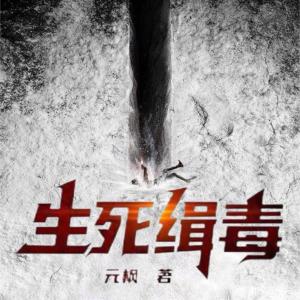 生死缉毒有声小说