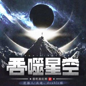 吞噬星空有声小说