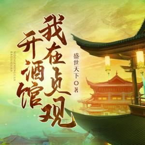 我在贞观开酒馆有声小说