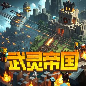 武灵帝国