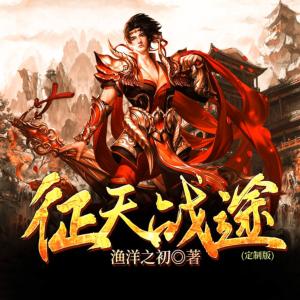 征天战途有声小说