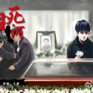 生死河有声小说