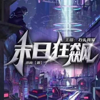 末日狂飙有声小说
