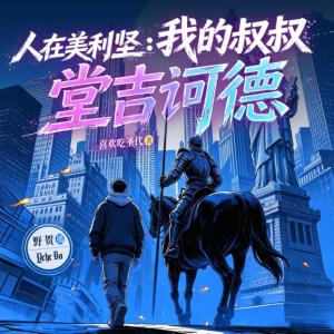 人在美利坚：我的叔叔堂吉诃德有声小说