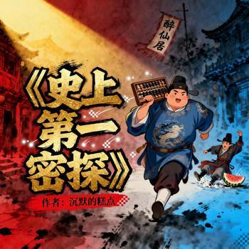史上第一密探有声小说