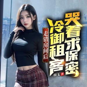 我的贴身校花有声小说