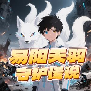 超强御兽使者易阳天羽有声小说