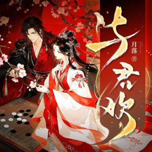 与君欢有声小说