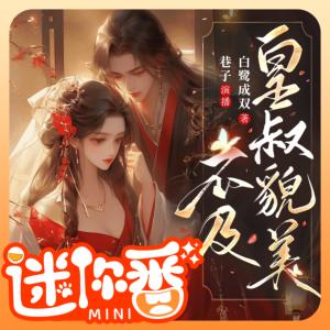 不及皇叔貌美有声小说