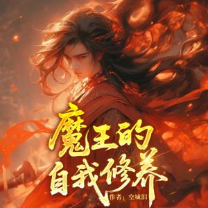 魔王的自我修养有声小说