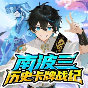 南波三·历史卡牌战纪有声小说