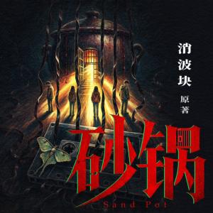 砂锅有声小说
