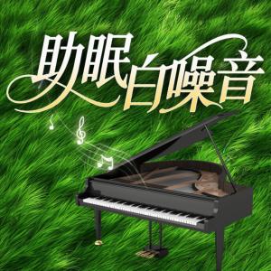 助眠白噪音有声小说