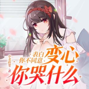 表白你不同意，变心你哭什么有声小说