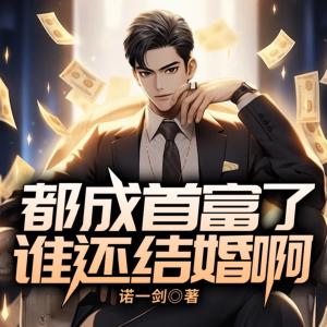 都成首富了，谁还结婚啊有声小说