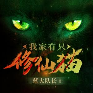 我家有只修仙猫有声小说