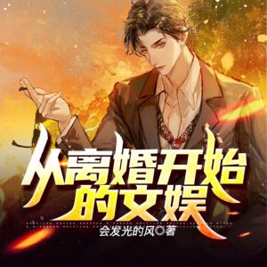 从离婚开始的文娱有声小说