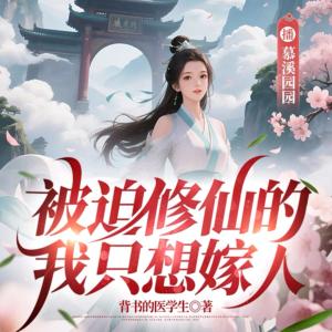 被迫修仙的我只想嫁人有声小说