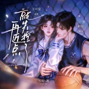 再近点,就失控了有声小说