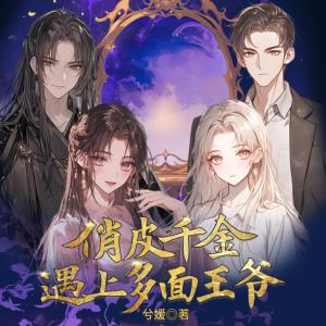 俏皮千金遇上多面王爷有声小说