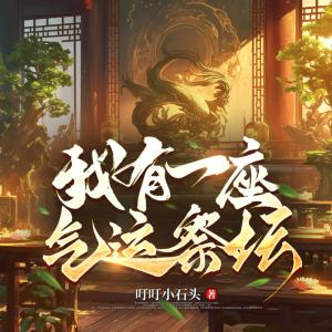 我有一座气运祭坛有声小说