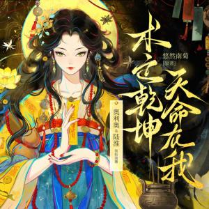术定乾坤，天命在我有声小说
