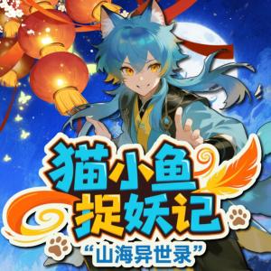猫小鱼捉妖记有声小说