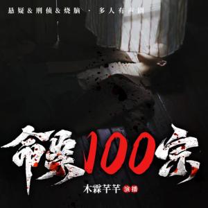 命案100宗有声小说