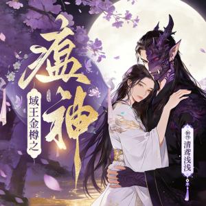 金尊之瘟神来袭