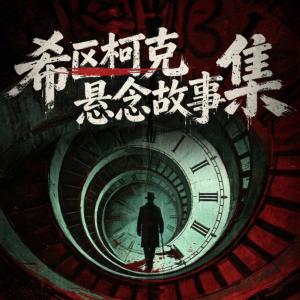 希区柯克悬念故事集