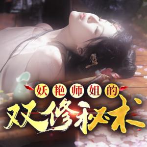 妖艳师姐的修炼秘术有声小说