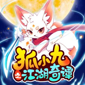 狐小九之江湖奇谭有声小说