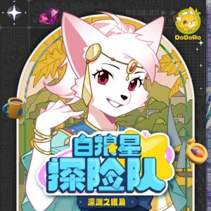 白狼星探险队4·深渊之眼篇有声小说