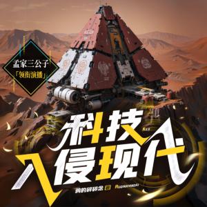 科技入侵现代有声小说