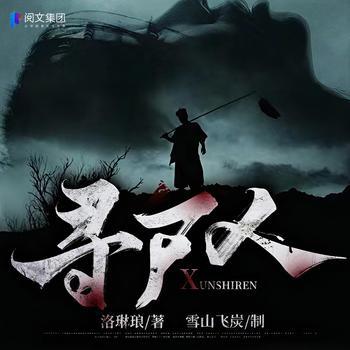 寻尸人有声小说