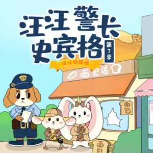 汪汪警长史宾格第3季有声小说